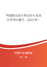 中國路由器市場調研與發展前景預測報告（2025年）