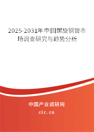 2025-2031年中國螺旋鋼管市場調(diào)查研究與趨勢分析
