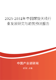 2025-2031年中國螺旋天線行業發展研究與趨勢預測報告
