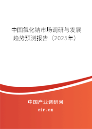 中國氯化鈉市場調研與發展趨勢預測報告（2025年）
