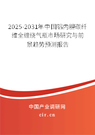 2025-2031年中國(guó)鋁內(nèi)膽碳纖維全纏繞氣瓶市場(chǎng)研究與前景趨勢(shì)預(yù)測(cè)報(bào)告