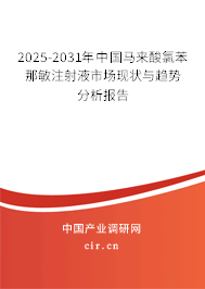 2025-2031年中國馬來酸氯苯那敏注射液市場現狀與趨勢分析報告