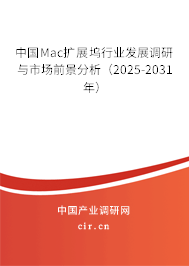 中國Mac擴展塢行業發展調研與市場前景分析（2025-2031年）