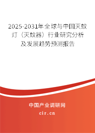 2025-2031年全球與中國滅蚊燈（滅蚊器）行業研究分析及發展趨勢預測報告
