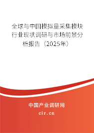 全球與中國模擬量采集模塊行業(yè)現(xiàn)狀調(diào)研與市場(chǎng)前景分析報(bào)告（2025年）