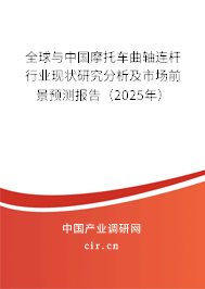 全球與中國(guó)摩托車曲軸連桿行業(yè)現(xiàn)狀研究分析及市場(chǎng)前景預(yù)測(cè)報(bào)告（2025年）