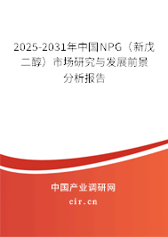 2025-2031年中國NPG（新戊二醇）市場研究與發展前景分析報告