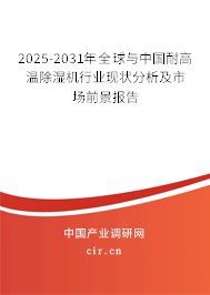 2025-2031年全球與中國耐高溫除濕機行業現狀分析及市場前景報告