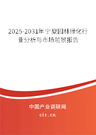 2025-2031年寧夏園林綠化行業分析與市場前景報告