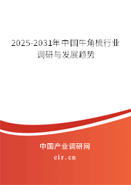 2025-2031年中國(guó)牛角梳行業(yè)調(diào)研與發(fā)展趨勢(shì)