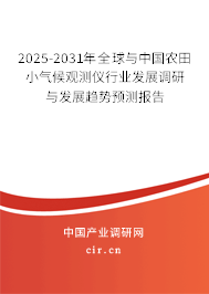 2025-2031年全球與中國農田小氣候觀測儀行業發展調研與發展趨勢預測報告