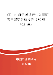 中國PLC通訊模塊行業發展研究與趨勢分析報告（2025-2031年）