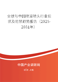 全球與中國噴灌噴頭行業現狀及前景趨勢報告(2025-2031年) 全球與中國噴灌噴頭行業現狀及前景趨勢報告(2025-2031年)