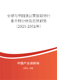 全球與中國蒲公英提取物行業市場分析及前景趨勢（2025-2031年）
