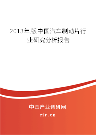 2013年版中國汽車制動(dòng)片行業(yè)研究分析報(bào)告