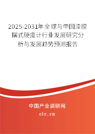 2025-2031年全球與中國漆膜擺式硬度計行業(yè)發(fā)展研究分析與發(fā)展趨勢預測報告