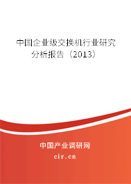 中國企業級交換機行業研究分析報告（2013）