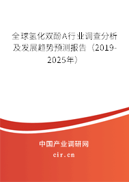 全球氫化雙酚A行業調查分析及發展趨勢預測報告（2019-2025年）