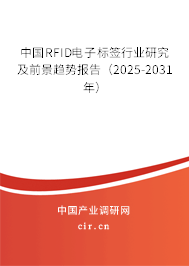 中國RFID電子標簽行業研究及前景趨勢報告（2025-2031年）