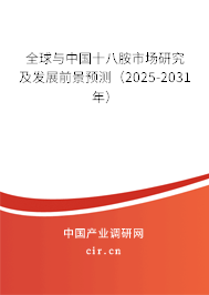 全球與中國十八胺市場研究及發展前景預測（2025-2031年）