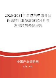 2025-2031年全球與中國食品保溫箱行業發展研究分析與發展趨勢預測報告