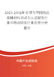 2025-2031年全球與中國食品接觸材料測試與認(rèn)證服務(wù)行業(yè)市場調(diào)研及行業(yè)前景分析報告
