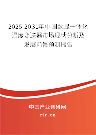 2025-2031年中國數顯一體化溫度變送器市場現狀分析及發展前景預測報告