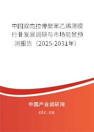 中國雙向拉伸聚苯乙烯薄膜行業發展調研與市場前景預測報告（2025-2031年）