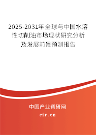 2025-2031年全球與中國水溶性切削油市場現狀研究分析及發展前景預測報告