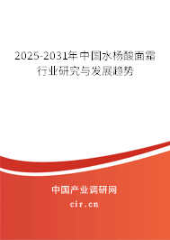 2025-2031年中國水楊酸面霜行業研究與發展趨勢