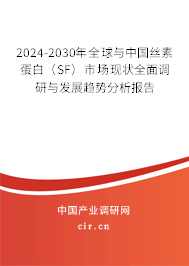 2024-2030年全球與中國絲素蛋白（SF）市場現狀全面調研與發展趨勢分析報告