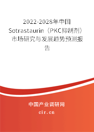 2022-2028年中國Sotrastaurin（PKC抑制劑）市場研究與發展趨勢預測報告
