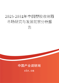 2025-2031年中國塑膠收納箱市場研究與發展前景分析報告