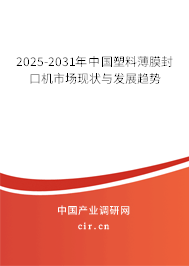 2025-2031年中國塑料薄膜封口機市場現狀與發展趨勢