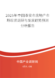 2025年中國泰安市房地產市場現狀調研與發展趨勢預測分析報告