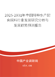 2025-2031年中國特種水產配合飼料行業發展研究分析與發展趨勢預測報告
