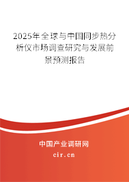 2025年全球與中國同步熱分析儀市場調查研究與發展前景預測報告