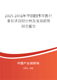 2025-2031年中國圖書零售行業(yè)現(xiàn)狀調(diào)研分析及發(fā)展趨勢研究報(bào)告