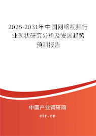 2025-2031年中國網絡視頻行業現狀研究分析及發展趨勢預測報告