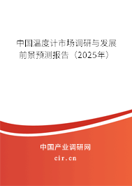 中國溫度計市場調研與發展前景預測報告（2025年）