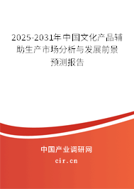2025-2031年中國文化產品輔助生產市場分析與發展前景預測報告