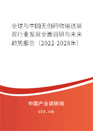全球與中國無創藥物輸送裝置行業發展全面調研與未來趨勢報告（2022-2028年）