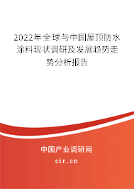 2022年全球與中國屋頂防水涂料現狀調研及發展趨勢走勢分析報告