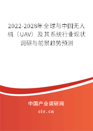 2022-2028年全球與中國無人機（UAV）及其系統(tǒng)行業(yè)現(xiàn)狀調(diào)研與前景趨勢預(yù)測