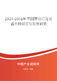 2025-2031年中國舞臺燈光設備市場研究與前景趨勢