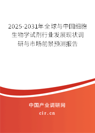 2025-2031年全球與中國細胞生物學試劑行業發展現狀調研與市場前景預測報告