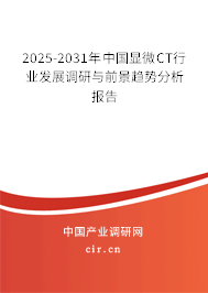 2025-2031年中國顯微CT行業(yè)發(fā)展調(diào)研與前景趨勢分析報(bào)告