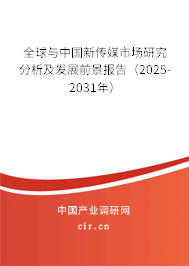 全球與中國新傳媒市場研究分析及發展前景報告（2025-2031年）