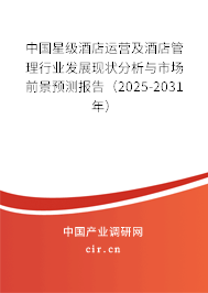 中國星級酒店運營及酒店管理行業發展現狀分析與市場前景預測報告（2025-2031年）