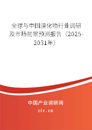 全球與中國溴化物行業調研及市場前景預測報告（2025-2031年）